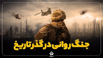 جنگ روانی در گذر تاریخ