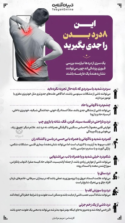 این ۸ درد بدن را جدی بگیرید 