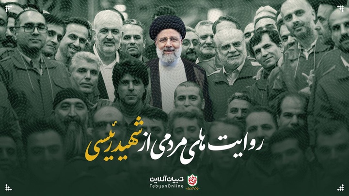 روایت‌های مردمی از  شهید رئیسی