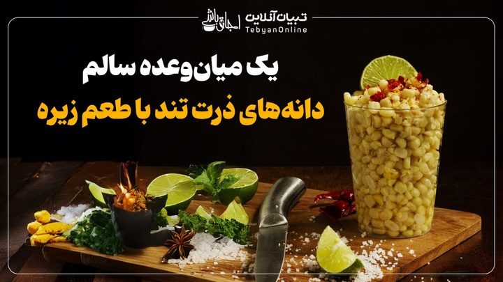 یک میان‌وعده سالم با دانه‌های ذرت تند