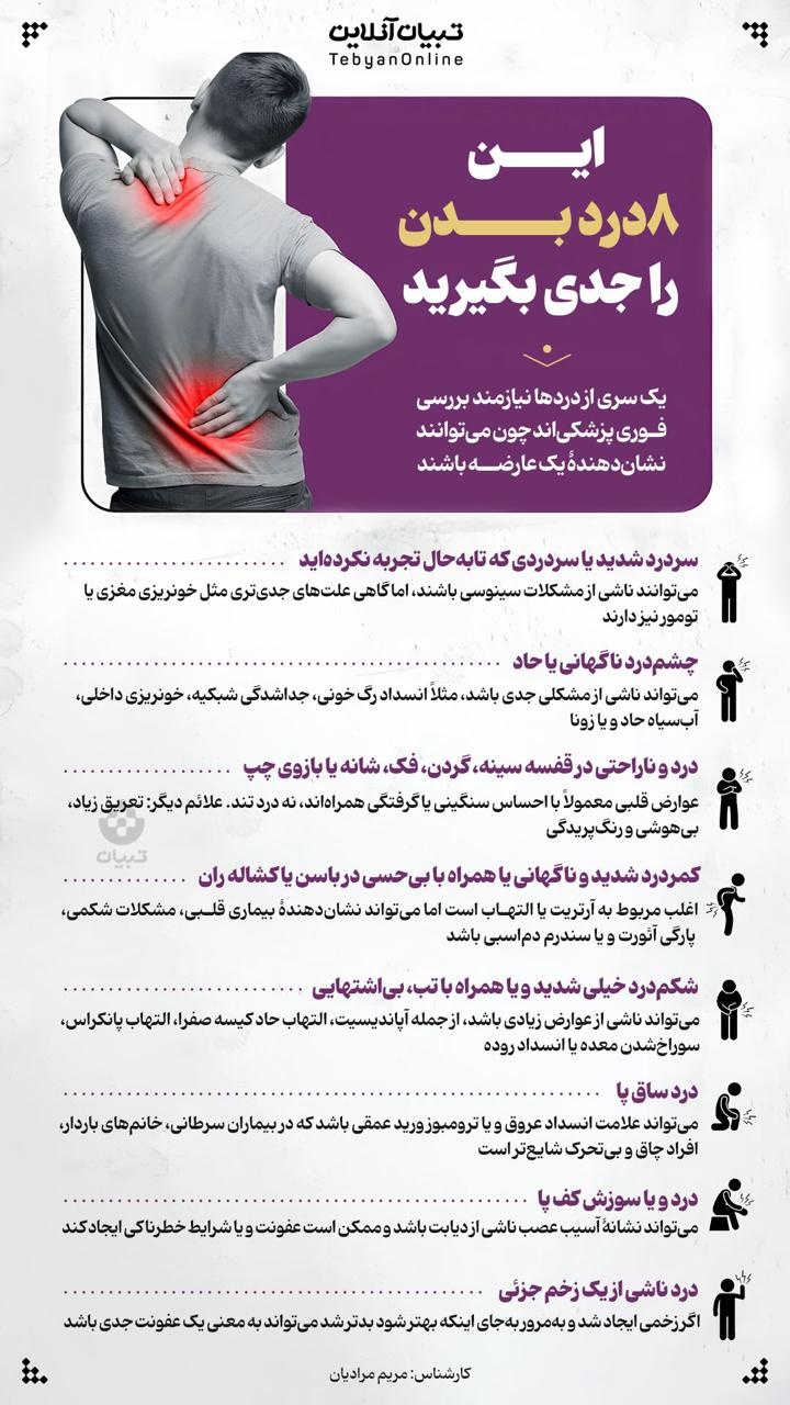 این ۸ درد بدن را جدی بگیرید 