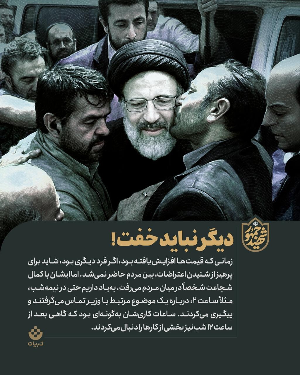 روایت‌های مردمی از  شهید رئیسی