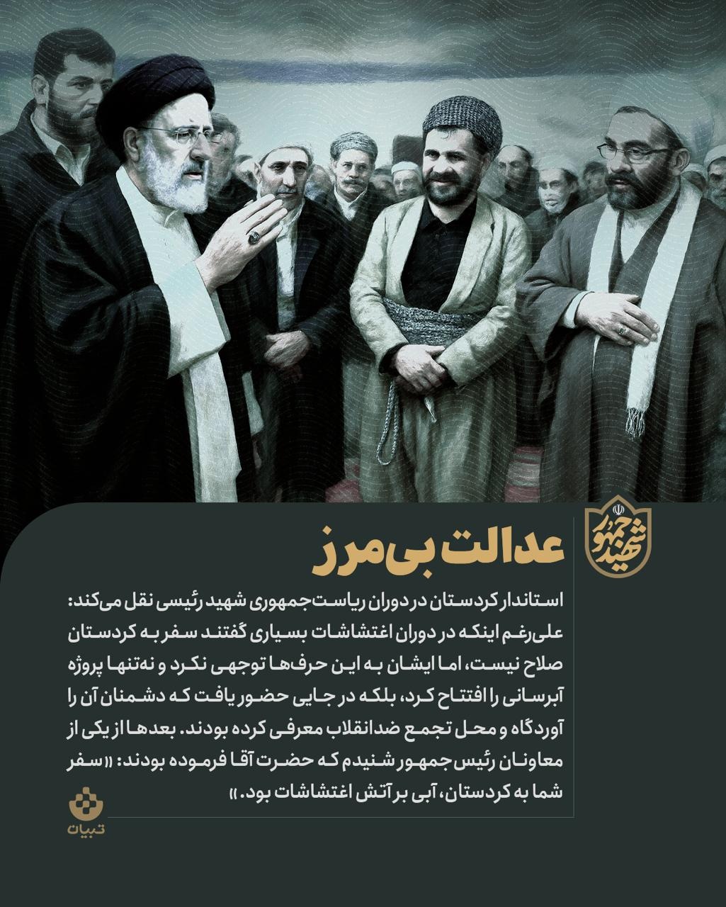 روایتهای مردمی از شهید رئیسی