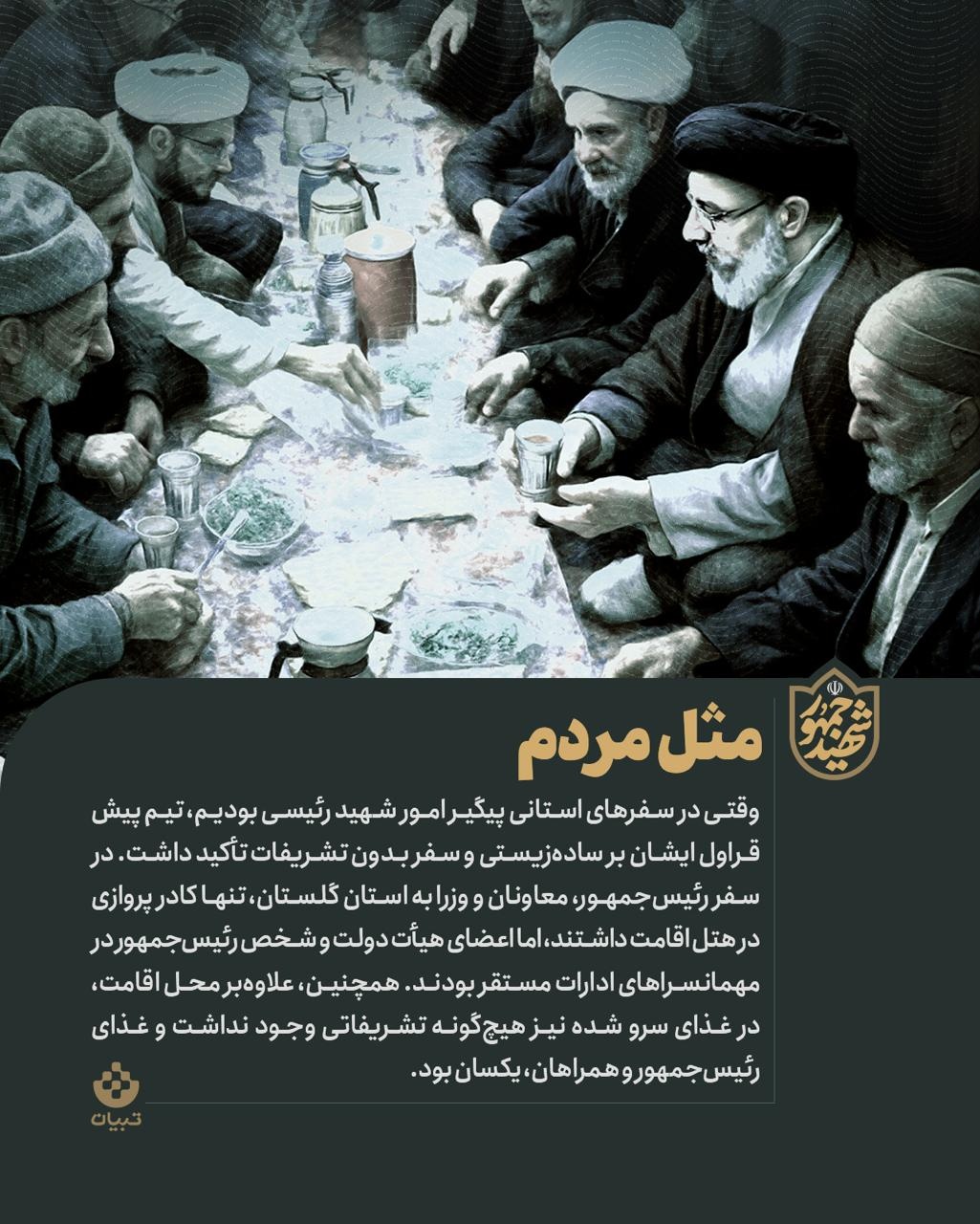 روایت‌های مردمی از  شهید رئیسی