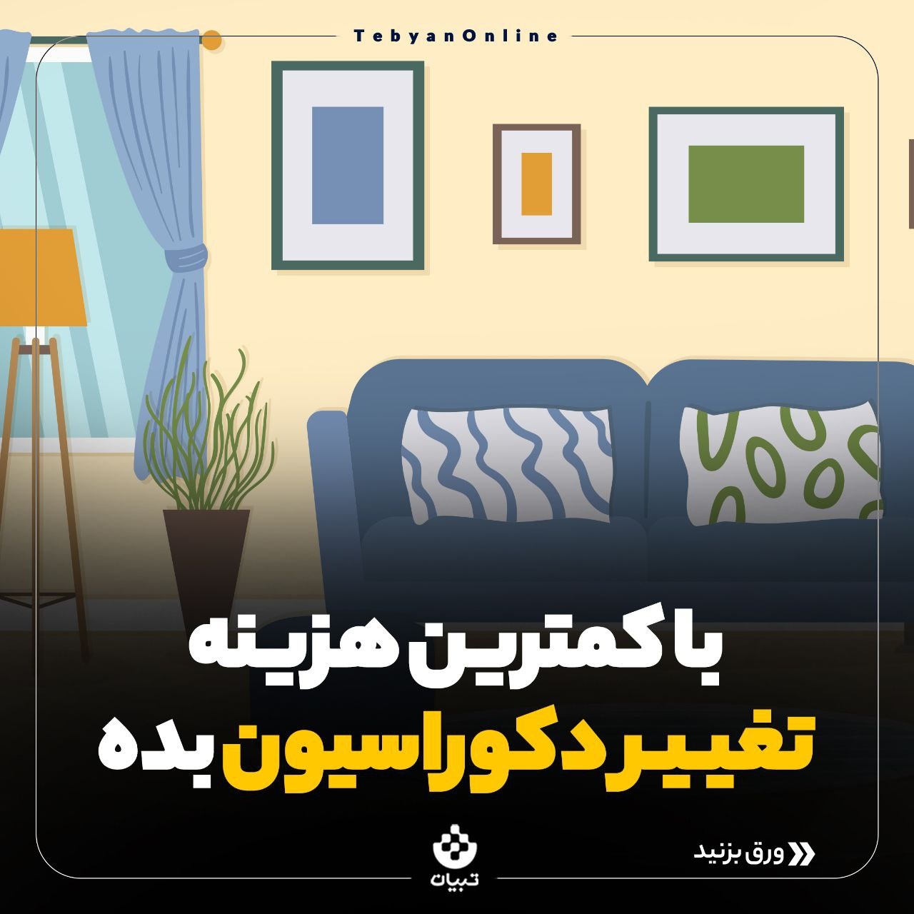 با هزینه کم تغییر دکوراسیون بده!