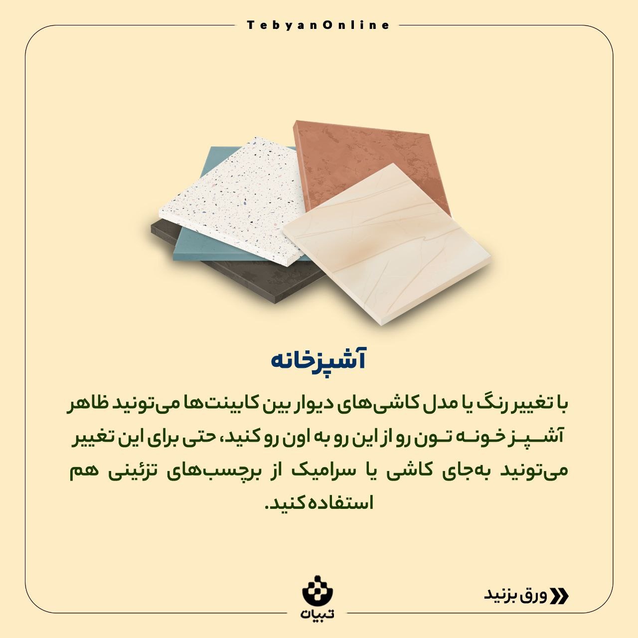 با هزینه کم تغییر دکوراسیون بده!