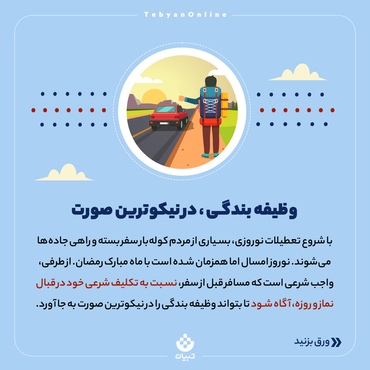تفاوت حد ترخص و مسافت شرعی چیست؟