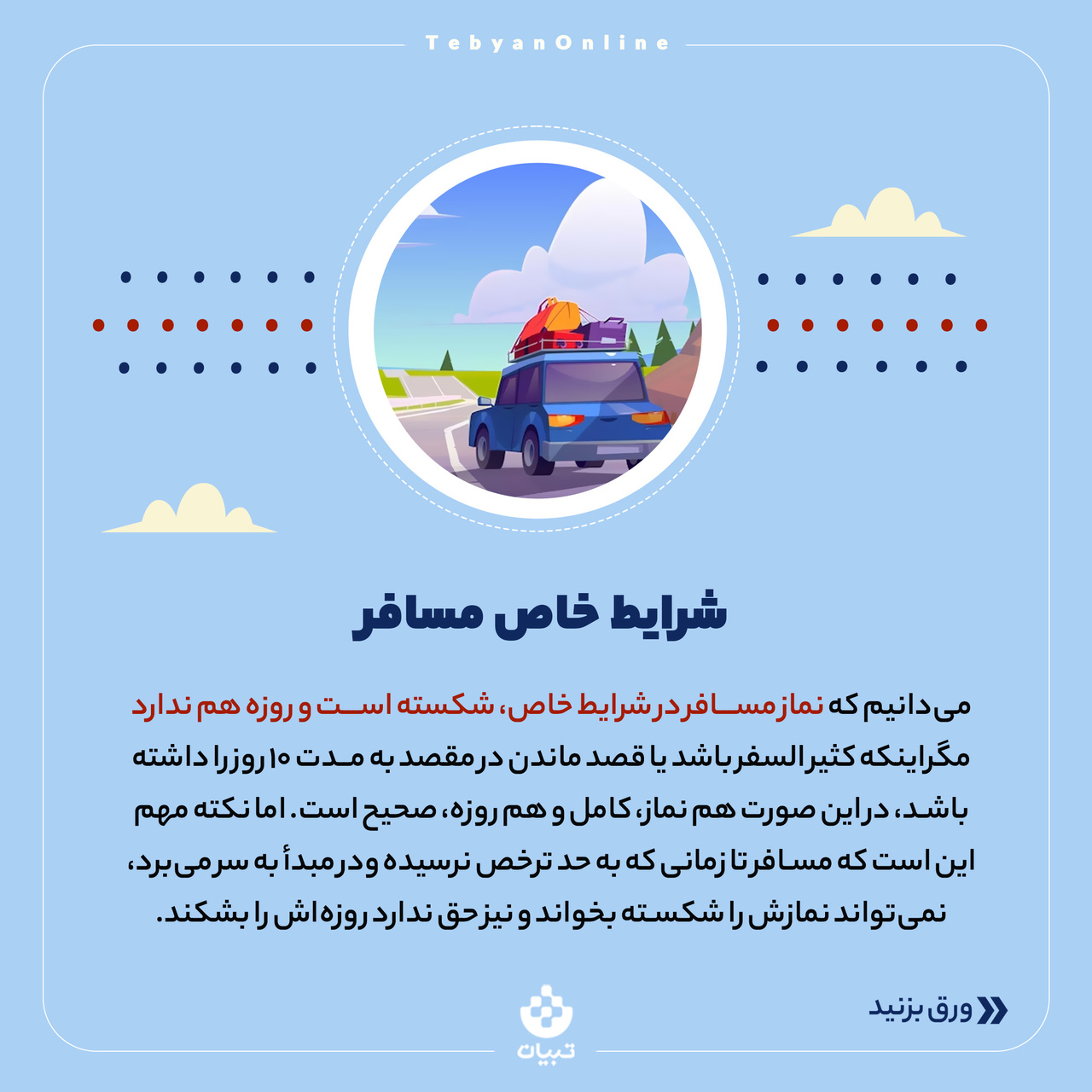 تفاوت حد ترخص و مسافت شرعی چیست؟