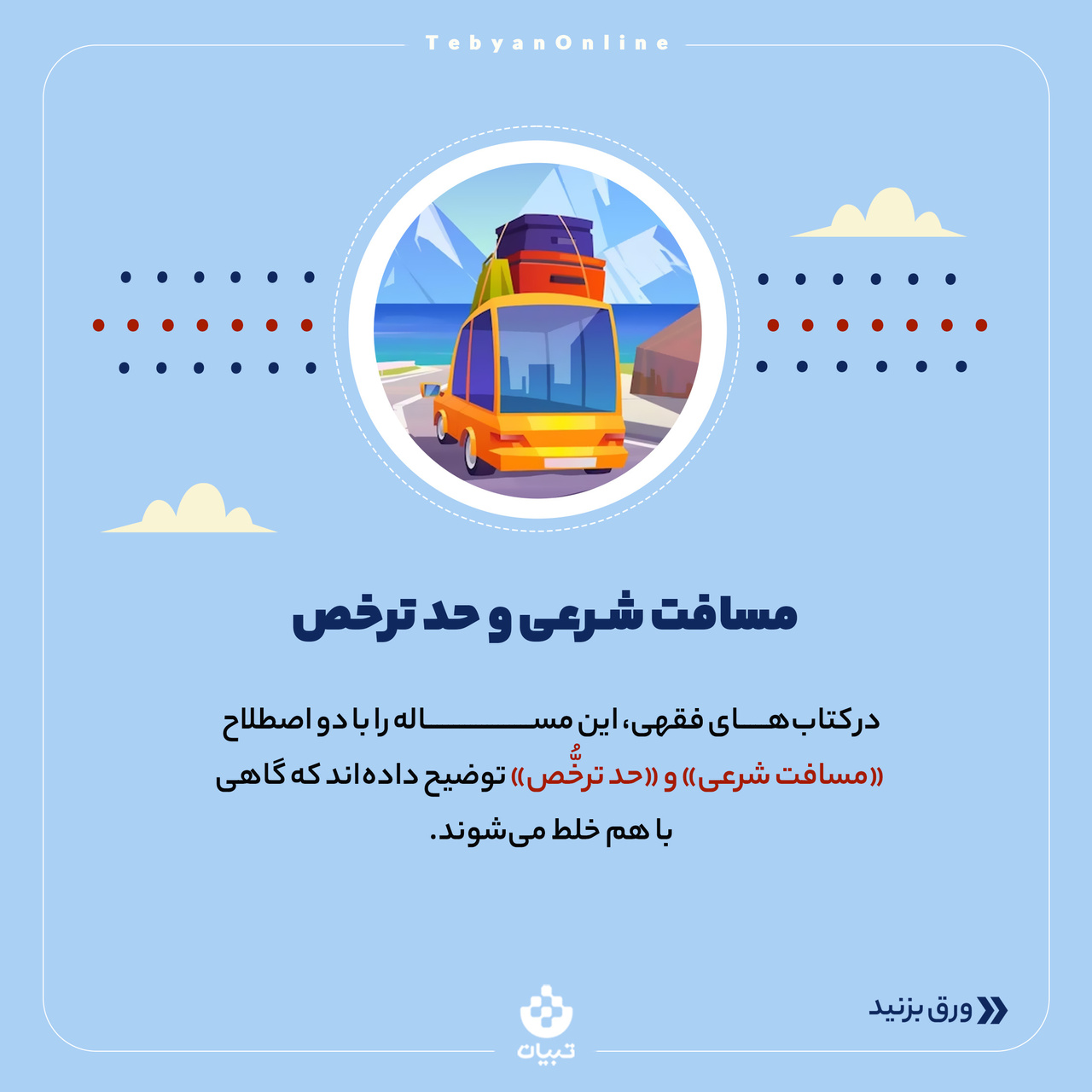 تفاوت حد ترخص و مسافت شرعی چیست؟