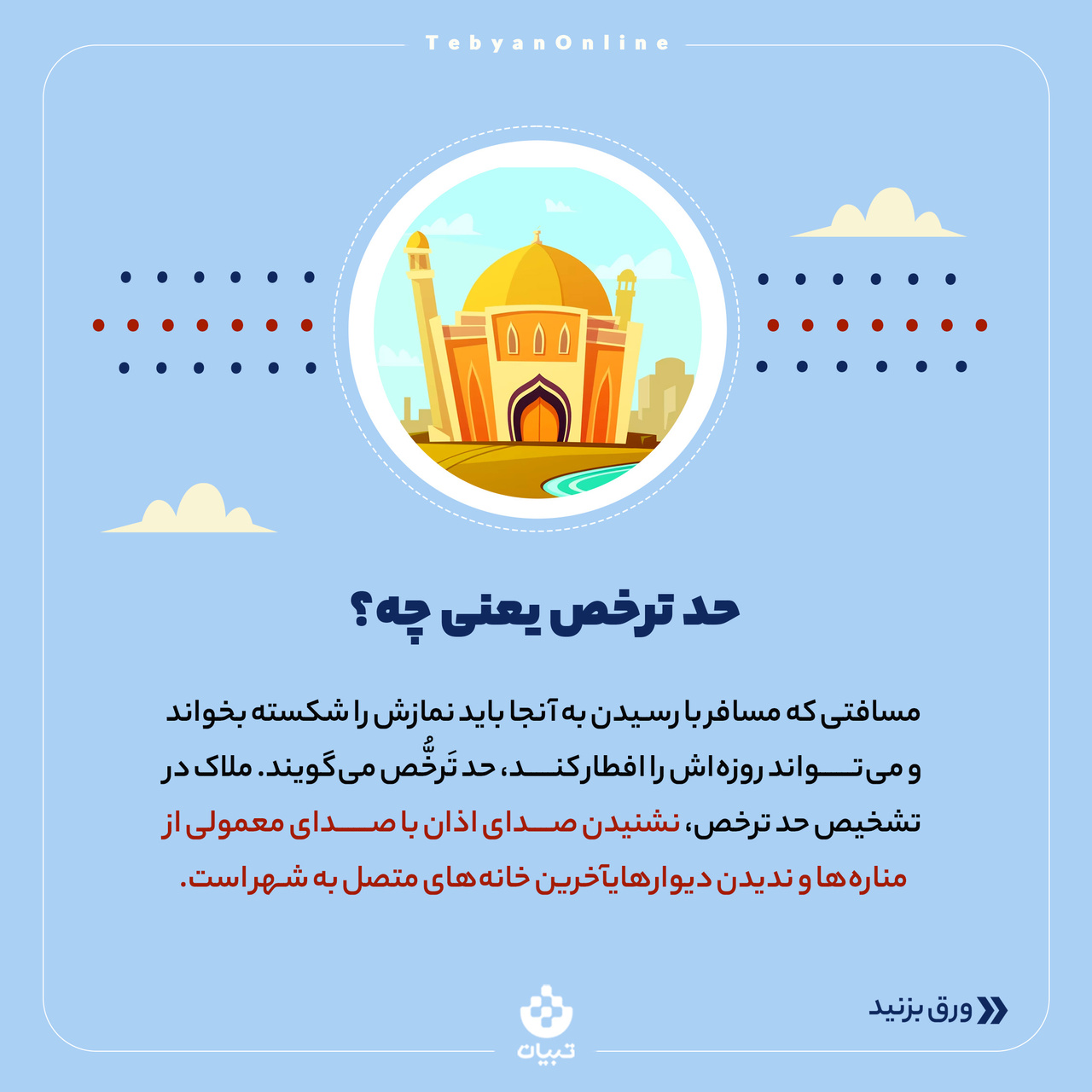 تفاوت حد ترخص و مسافت شرعی چیست؟