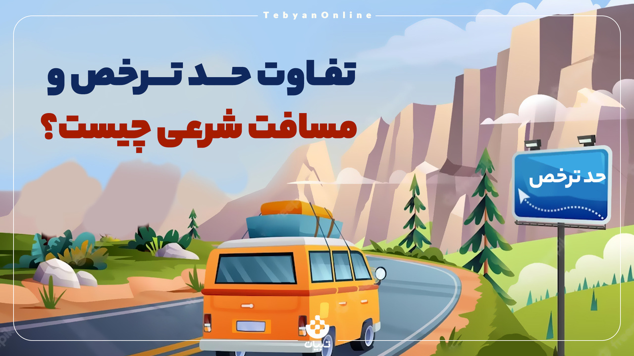 تفاوت حد ترخص و مسافت شرعی چیست؟