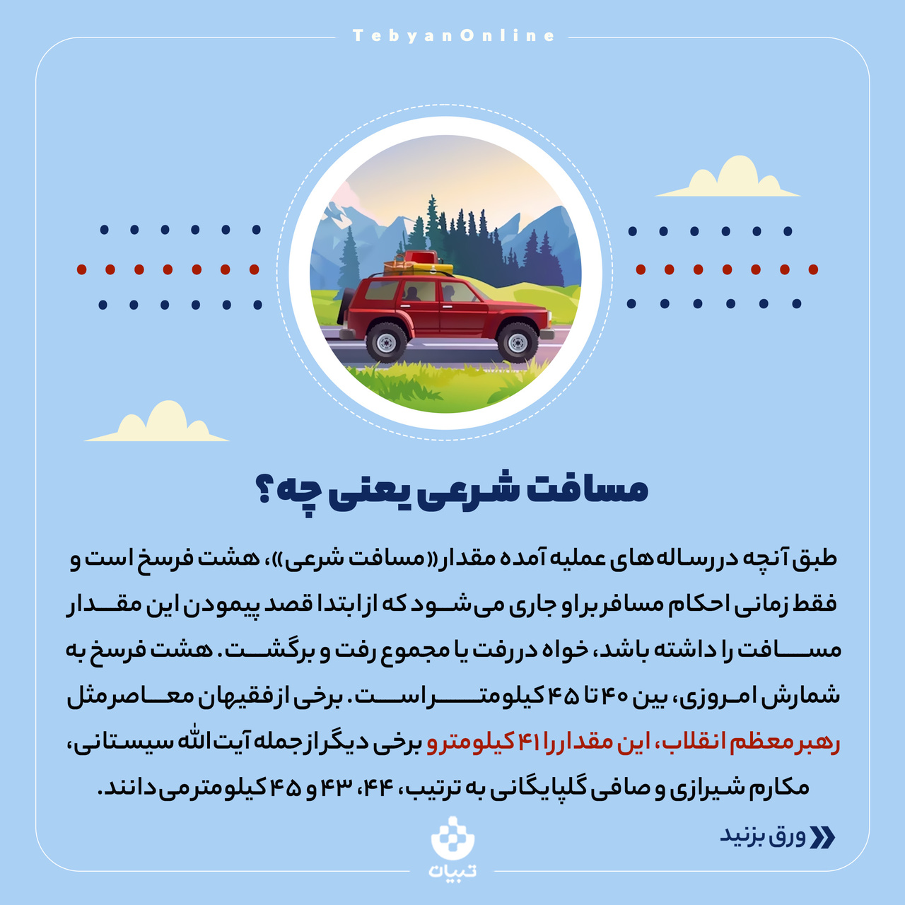تفاوت حد ترخص و مسافت شرعی چیست؟