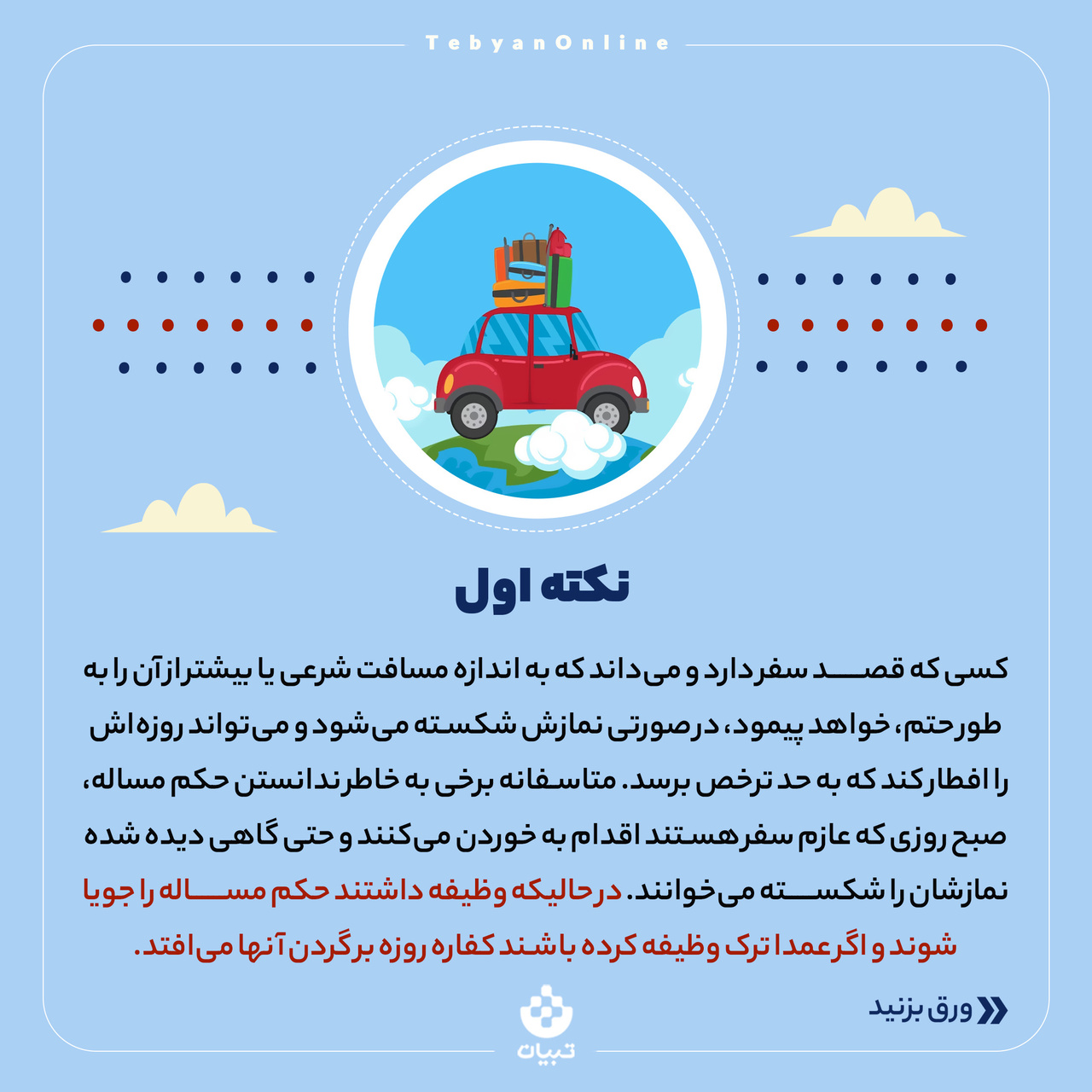 تفاوت حد ترخص و مسافت شرعی چیست؟