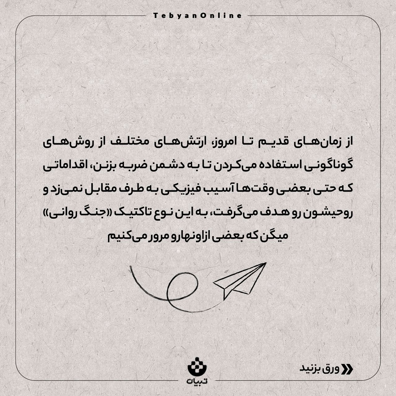 جنگ روانی در گذر تاریخ