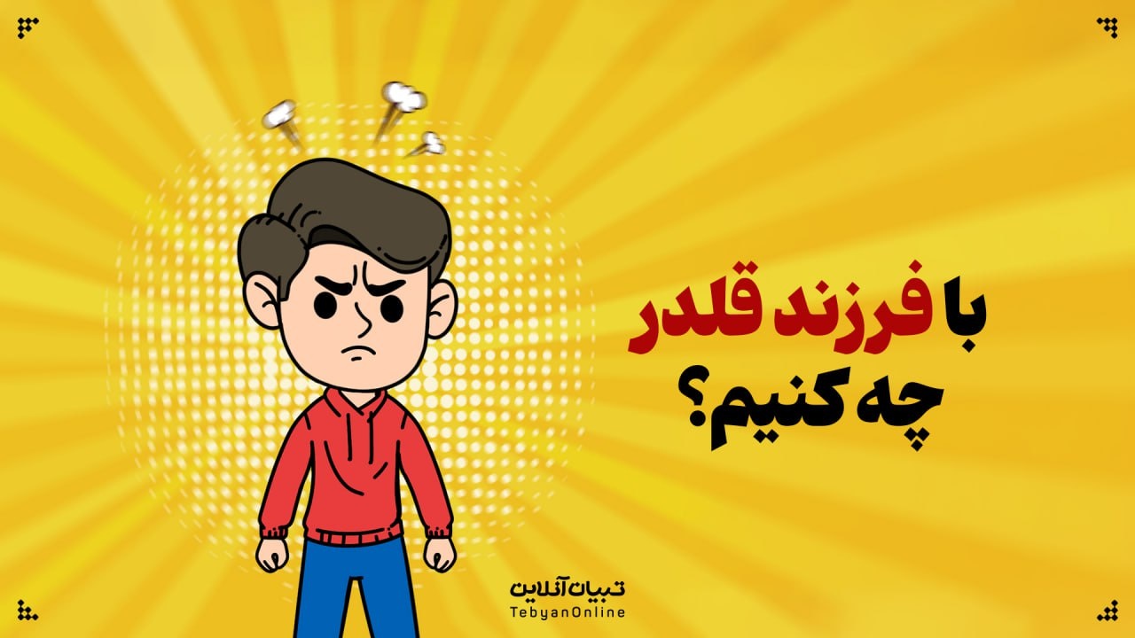 با فرزند قلدر چکار کنیم؟