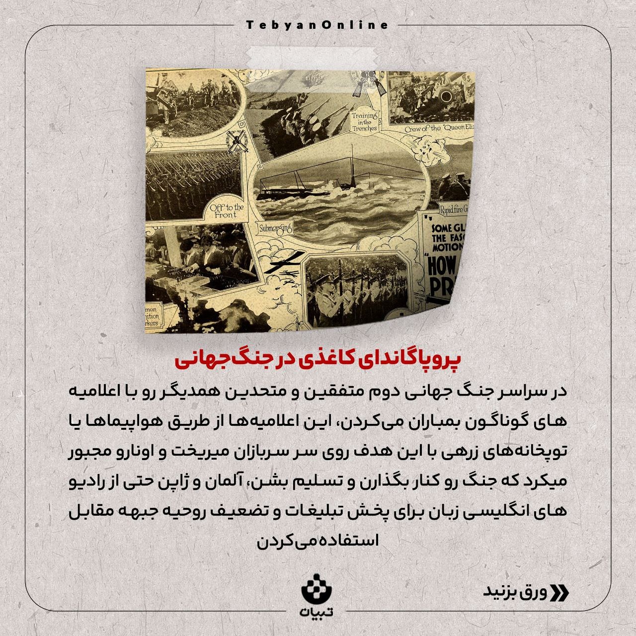 جنگ روانی در گذر تاریخ