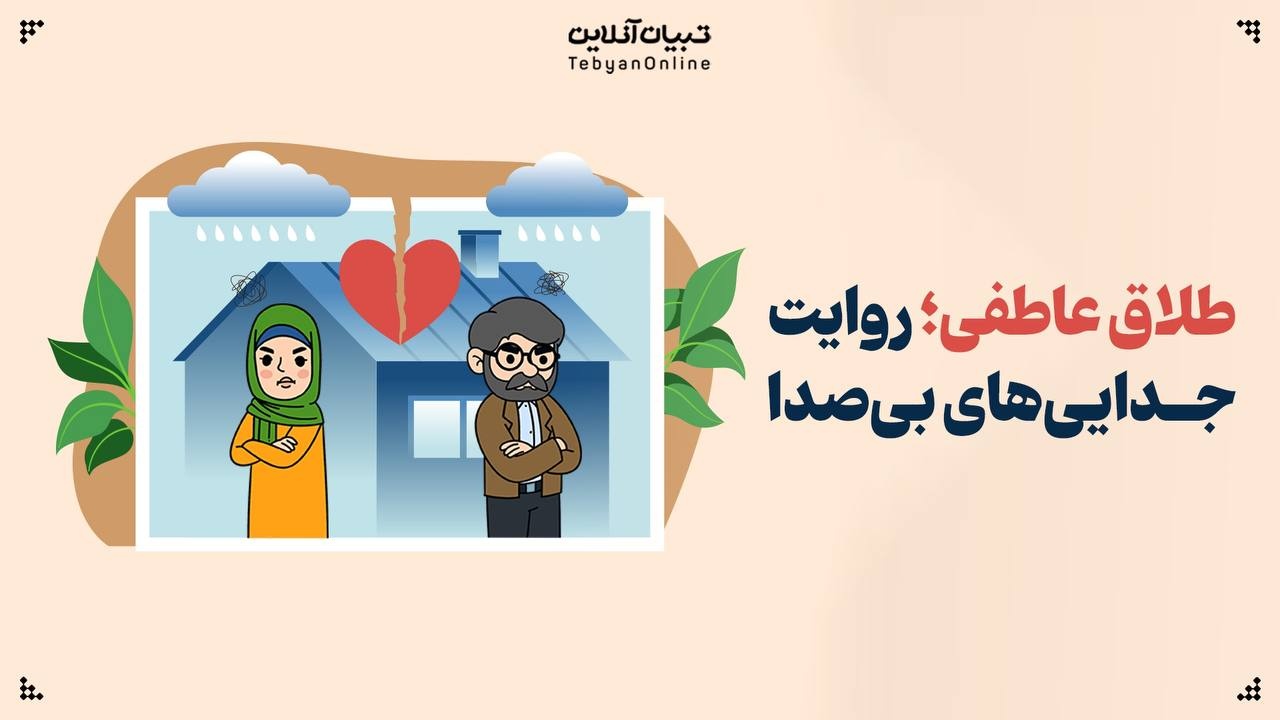 طلاق عاطفی؛ روایت جداییهای بیصدا طلاق عاطفی؛ روایت جداییهای بیصدا