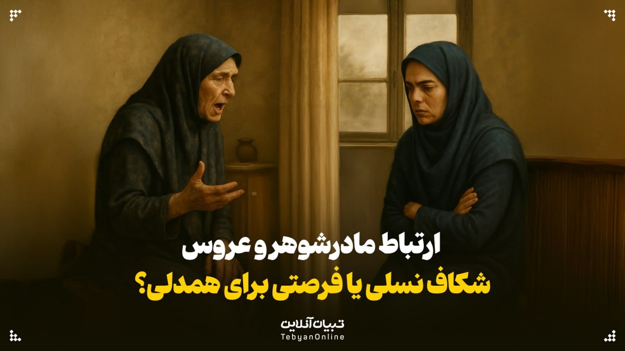 ارتباط مادرشوهر و عروس؛ شکاف نسلی یا فرصتی برای همدلی؟