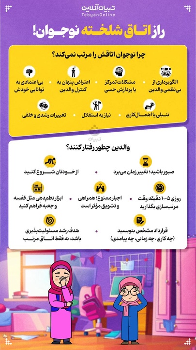 راز اتاق شلخته نوجوان در چیست؟
