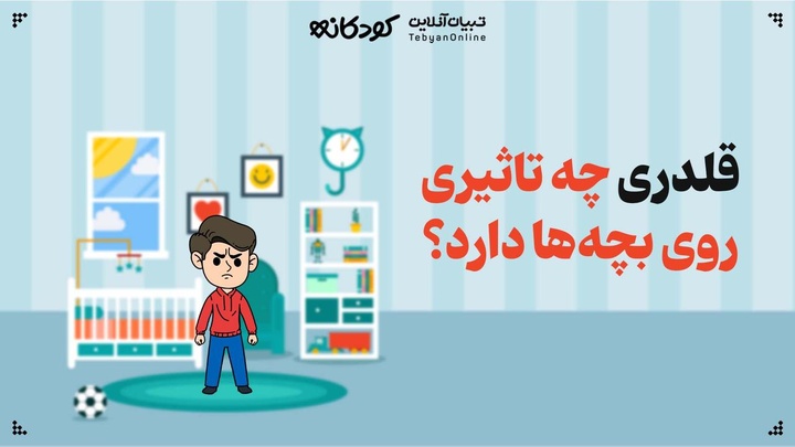قلدری چه تاثیری روی بچه‌ها دارد؟