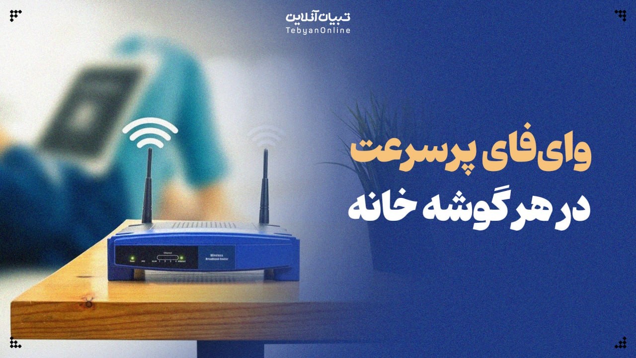وای‌فای پرسرعت در هر گوشه خانه