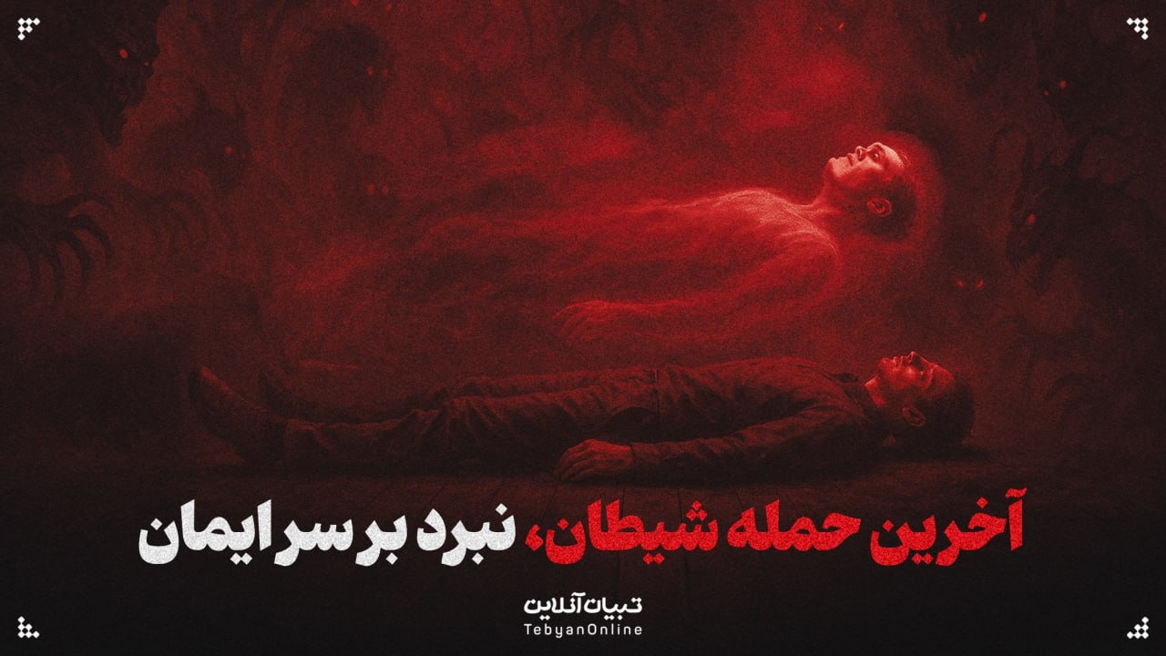 آخرین حمله شیطان، نبرد بر سر ایمان است!