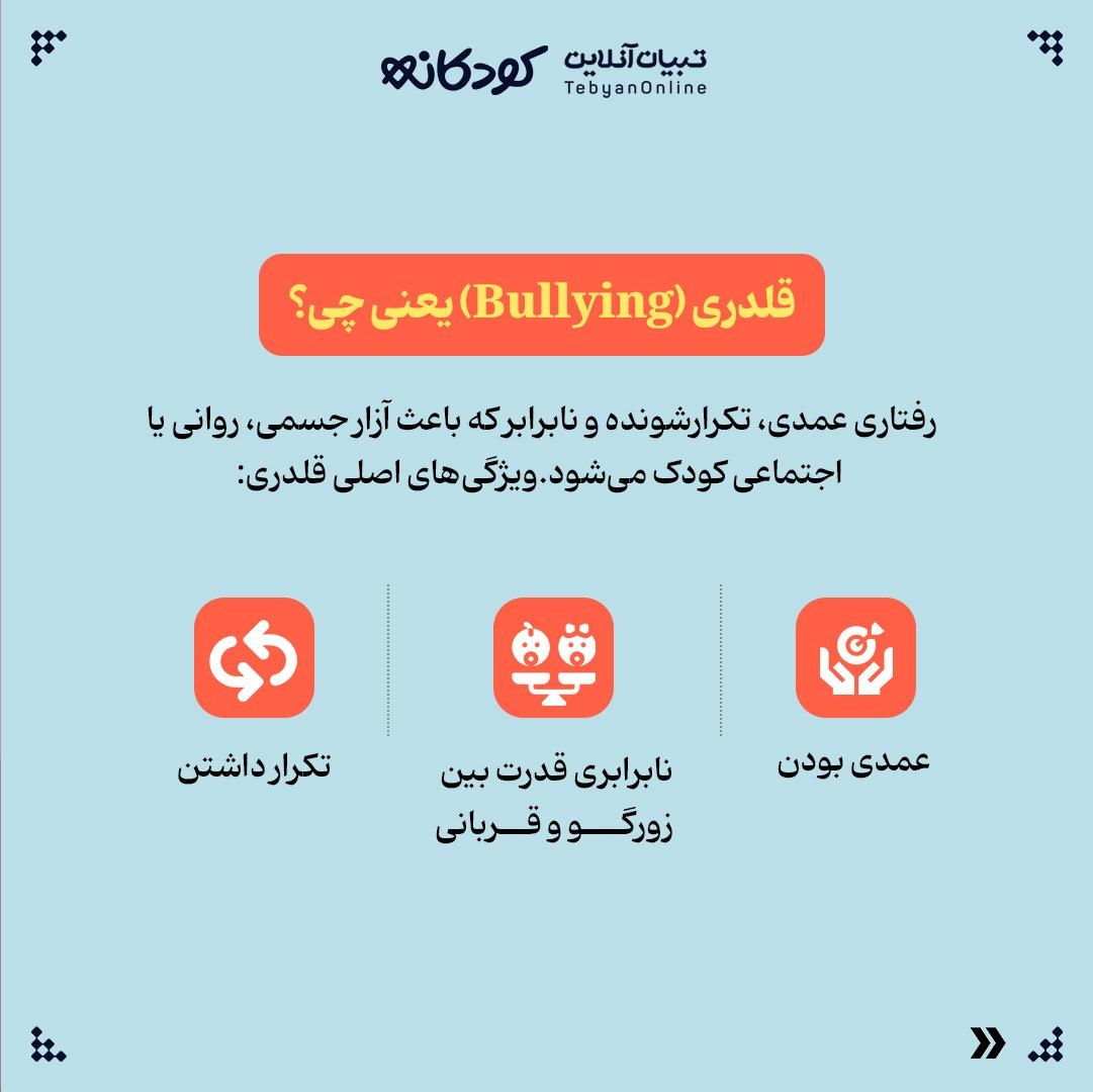 قلدری چه تاثیری روی بچهها دارد؟