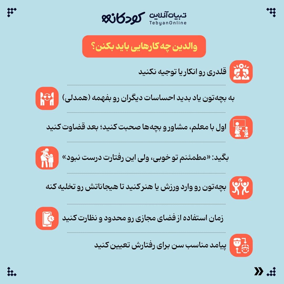 قلدری چه تاثیری روی بچه‌ها دارد؟