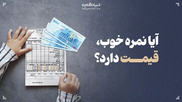 پول در ازای نمره خوب؛ تشویق یا شرطی‌سازی؟