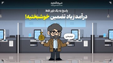 درآمد زیاد تضمین خوشبختیه!