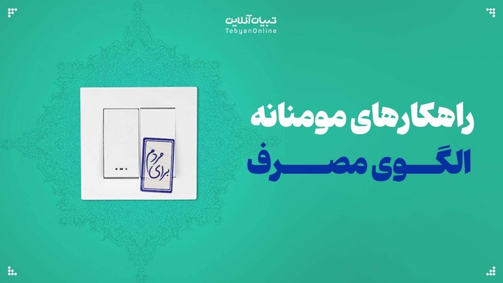 الگوی مصرف مؤمنانه و راه‌کارها