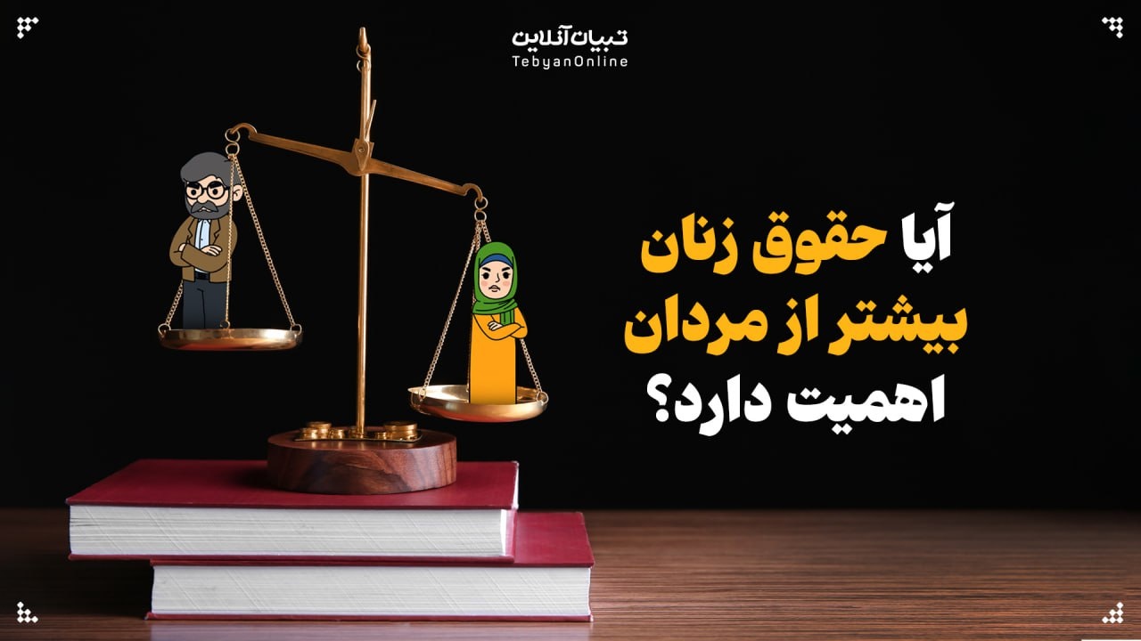 آیا حقوق زنان بیشتر از مردان اهمیت دارد؟ آیا حقوق زنان بیشتر از مردان اهمیت دارد؟
