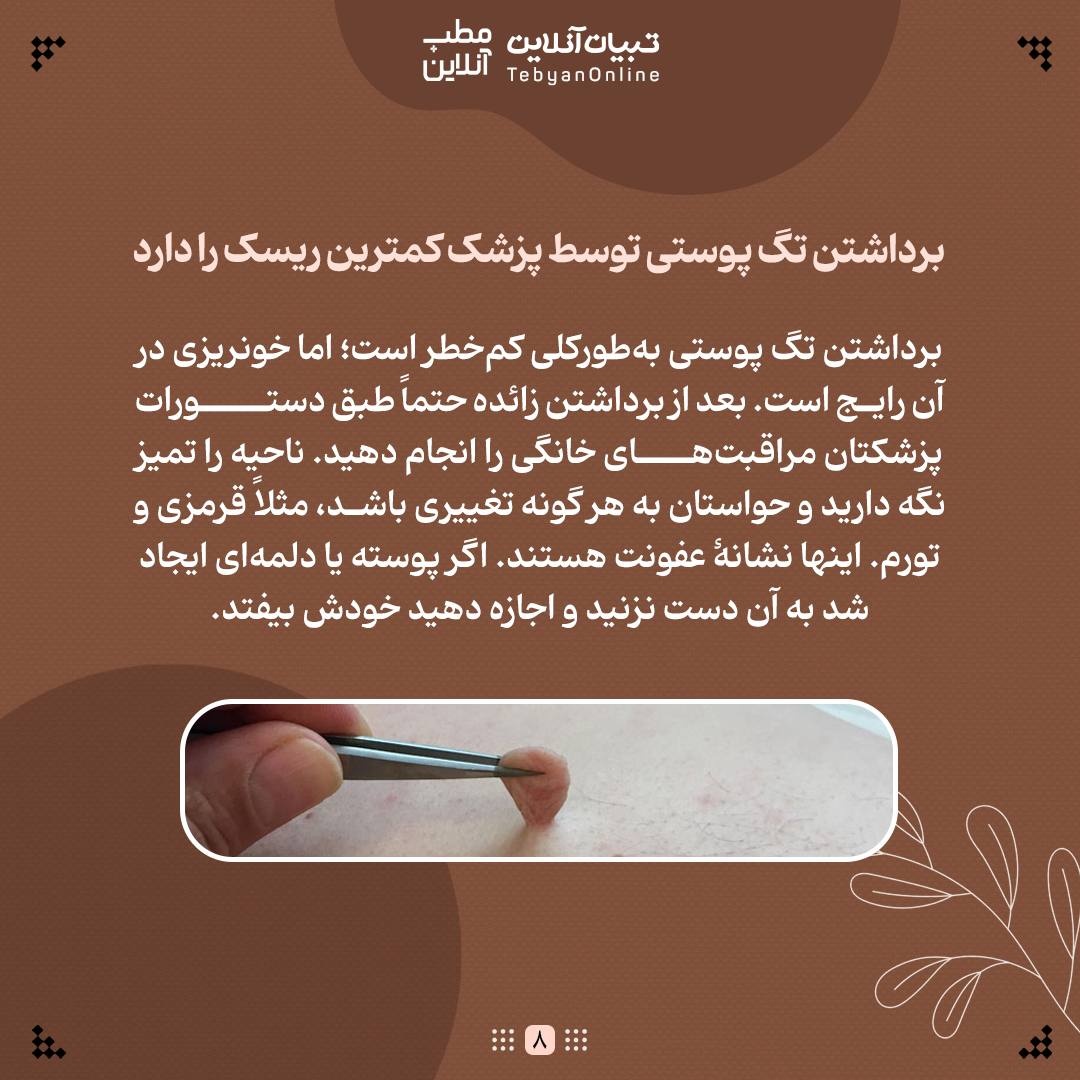 با منگولههای پوستی چه کنیم؟