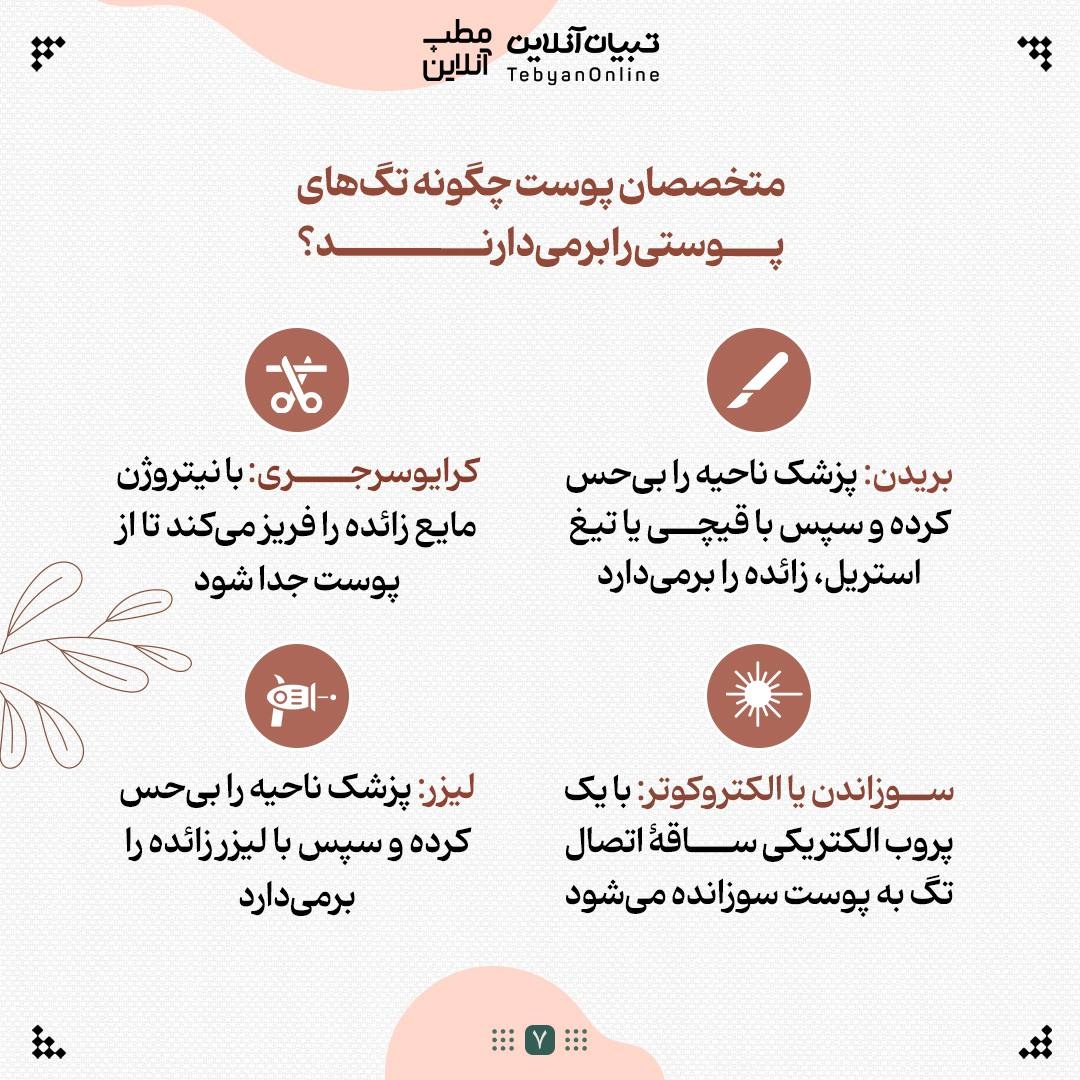 با منگوله‌های پوستی چه کنیم؟