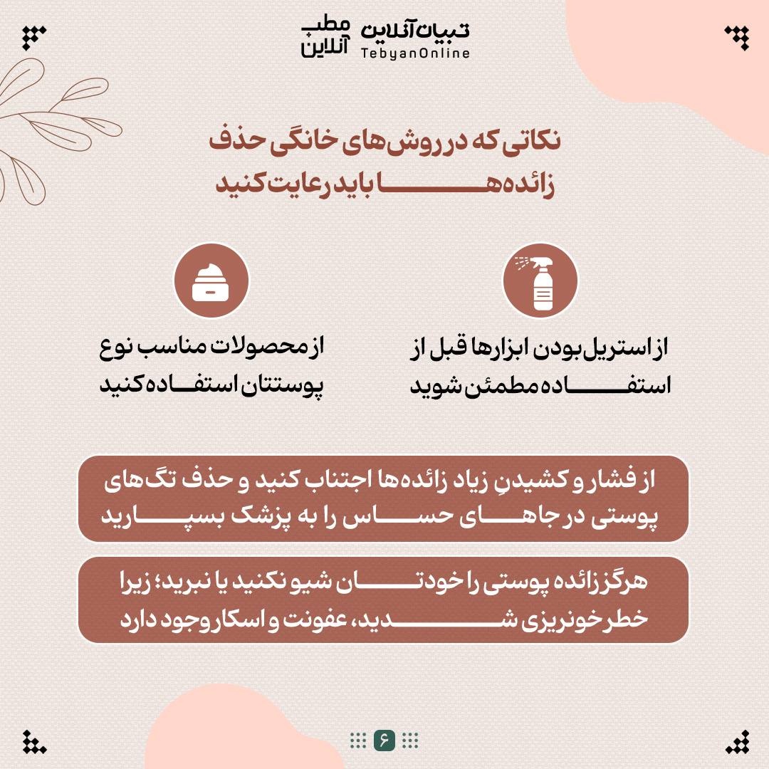 با منگوله‌های پوستی چه کنیم؟