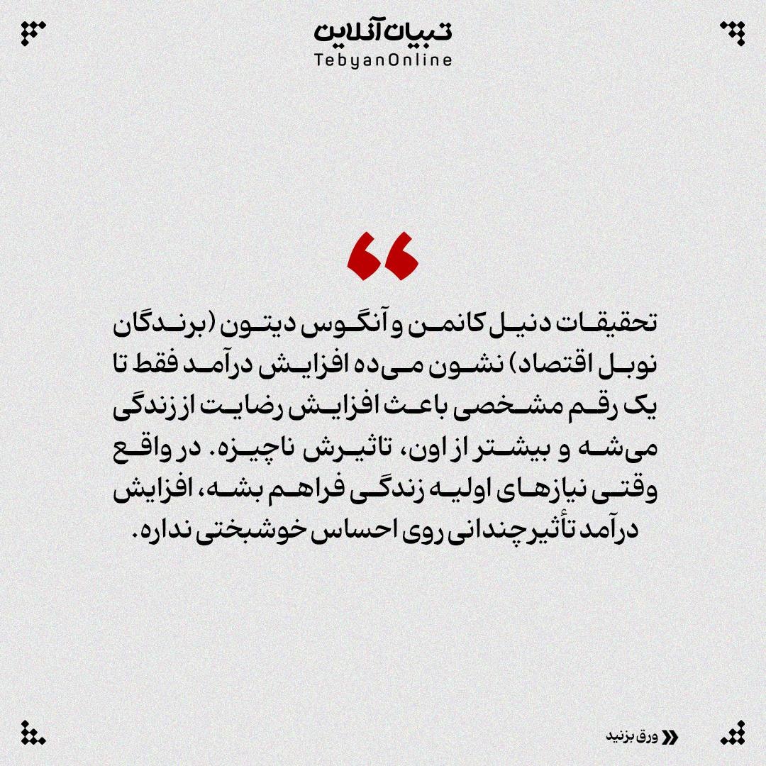 درآمد زیاد تضمین خوشبختیه!