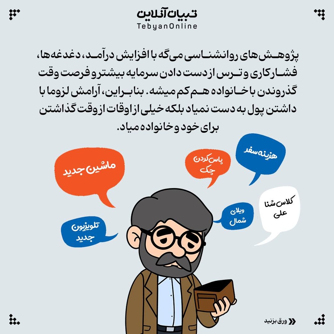درآمد زیاد تضمین خوشبختیه!