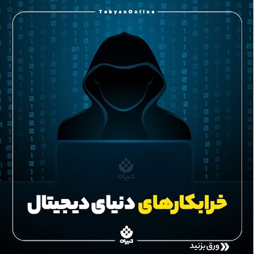 خرابکارهای دنیای دیجیتال