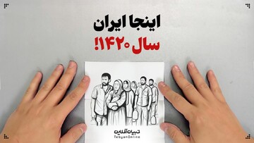 اینجا ایران؛ سال ۱۴۲۰ بدون انرژی‌هسته‌ای و غنی‌سازی!