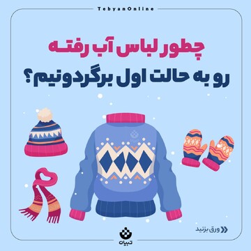 چطور لباس آب رفته رو به حالت اول برگردونیم؟