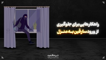 راهکارهایی برای جلوگیری از ورود سارقین به منزل