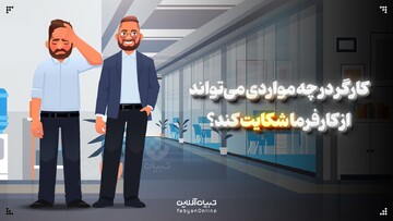 کارگر در چه مواردی می‌تواند از کارفرما شکایت کند؟
