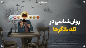 آلفا شدن یا ملکه شدن؛ روان‌شناسی در تله‌ بلاگرها