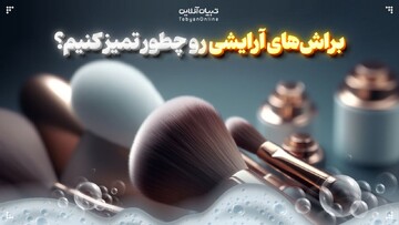 براش‌های آرایشی رو چطور تمیز کنیم؟