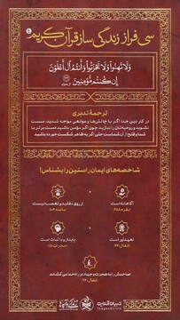  سی فراز زندگی‌ساز قرآن کریم (۴)