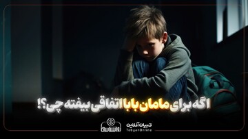 اگه برای مامان بابا اتفاقی بیفته چی؟!