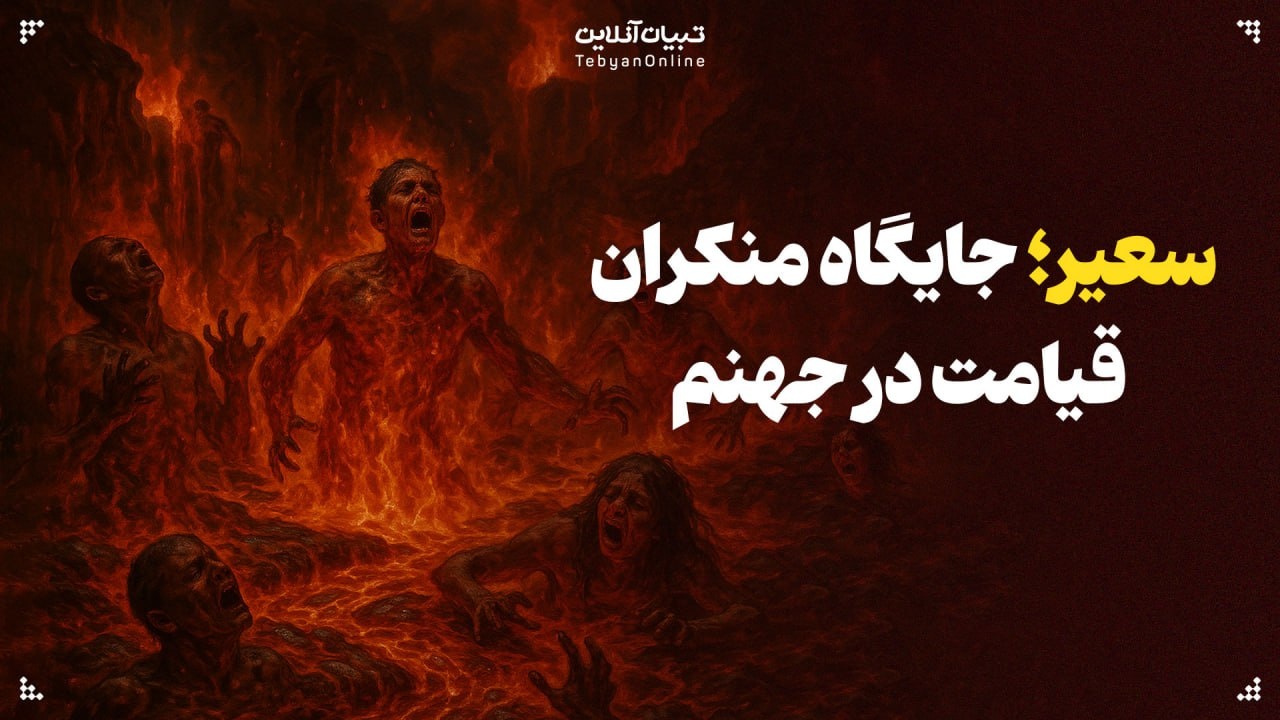 سعیر؛ جایگاه منکران قیامت در جهنم
