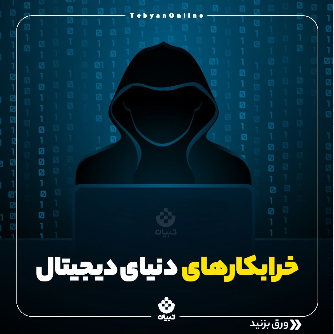 خرابکارهای دنیای دیجیتال