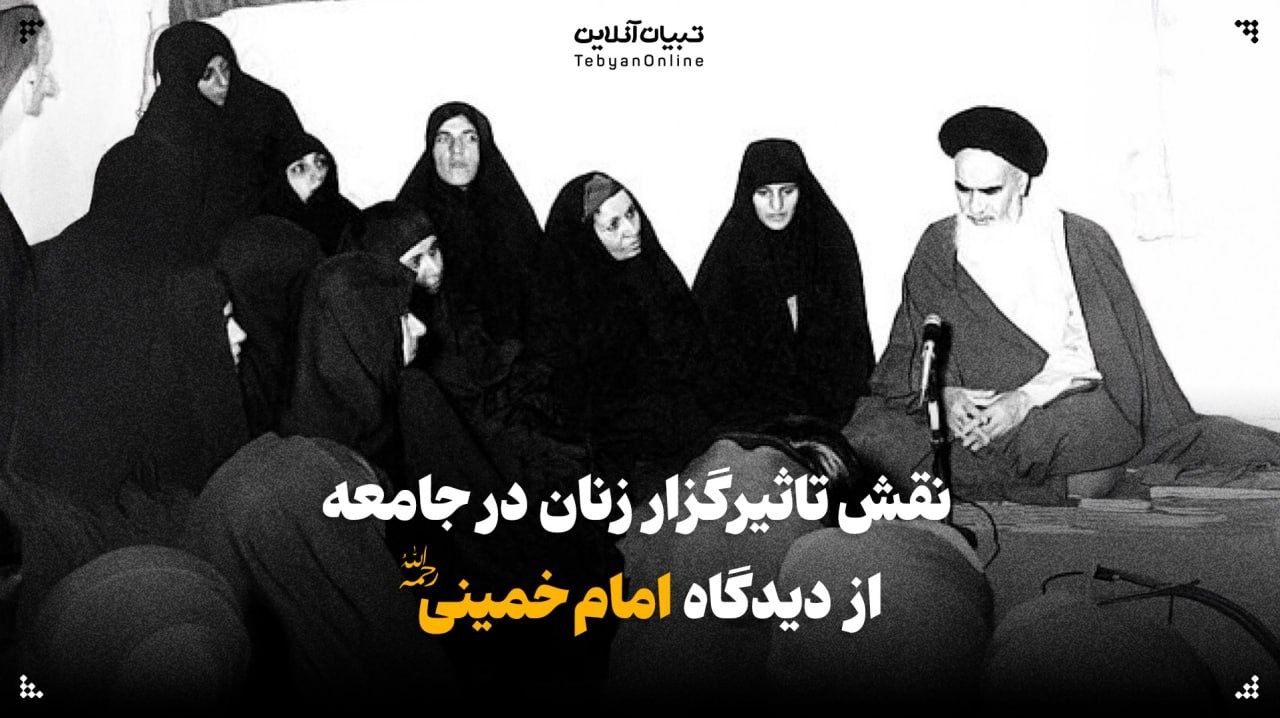 نقش‌ تاثیرگزار زنان در جامعه از دیدگاه امام خمینی(ره)