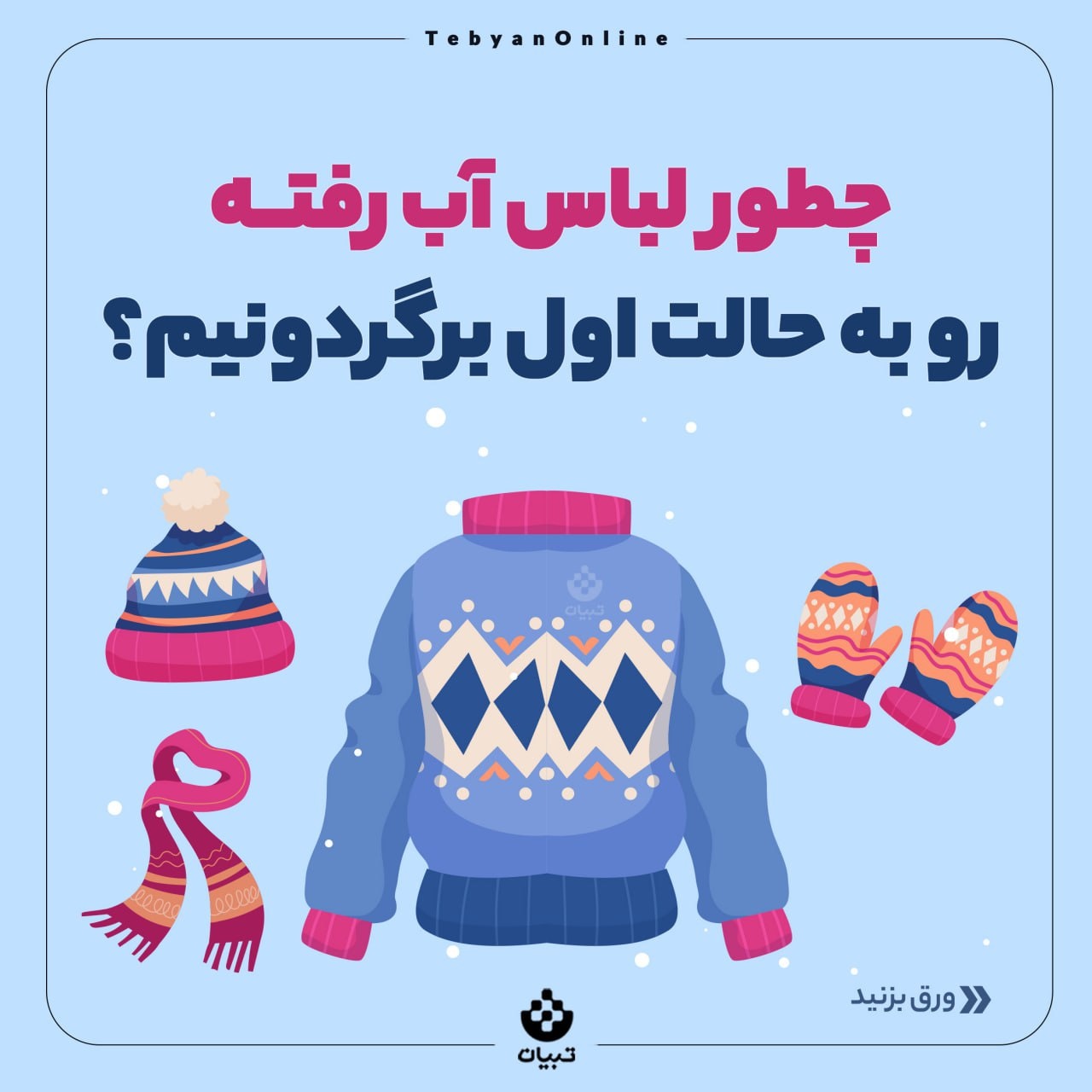 چطور لباس آب رفته رو به حالت اول برگردونیم؟